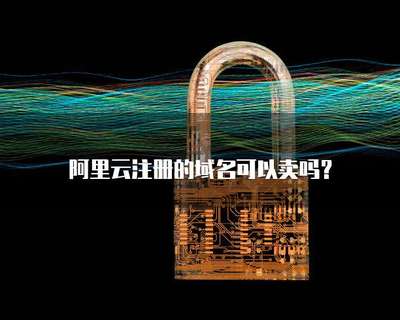 注冊(cè)的域名可以賣嗎？——探索互聯(lián)網(wǎng)域名的交易與價(jià)值