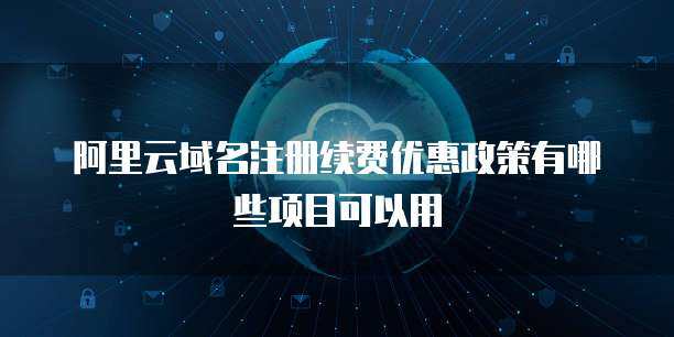 阿里云支持香港域名注冊服務(wù)，助力企業(yè)拓展全球業(yè)務(wù)
