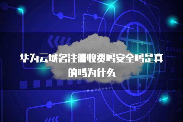 域名注冊優(yōu)惠券 真實性、安全性及其背后的商業(yè)邏輯