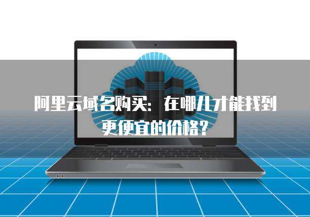 服務(wù)器8c16g市場(chǎng)行情與互聯(lián)網(wǎng)域名注冊(cè)服務(wù)的全面解析