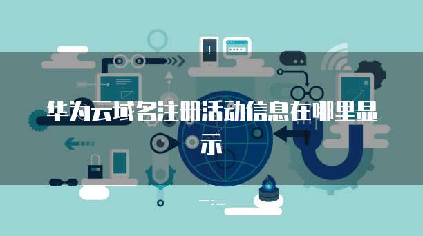 華為IAD命令行不顯示告警信息及互聯網域名注冊服務的分析與解決